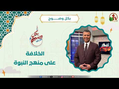 الخلافة على منهج النبوة - الأخ/ رشيد