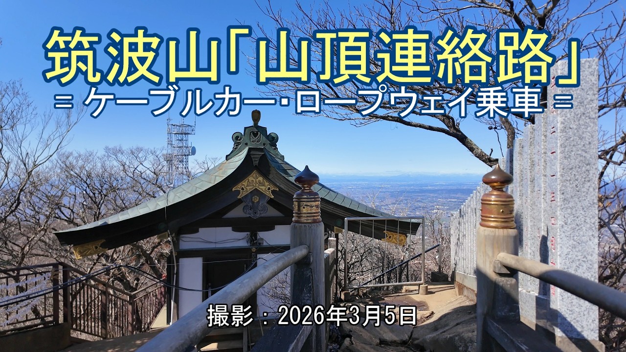 筑波山「山頂連絡路」= ケーブルカー・ロープウェイ乗車 = [4K] Mt.Tsukuba 
