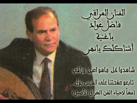 فاضل عواد اشتاكلك يانهر