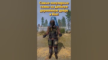 Самые популярные скины на двойную деревянную дверь в Rust Раст #раст #rust