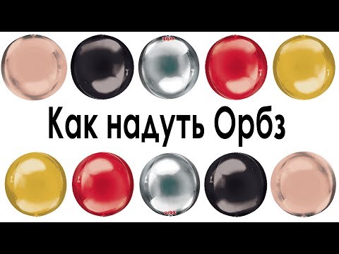 Как правильно надувать