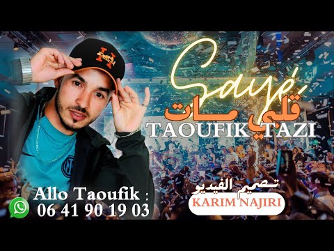      توفيق التازي صافي قلبي مات