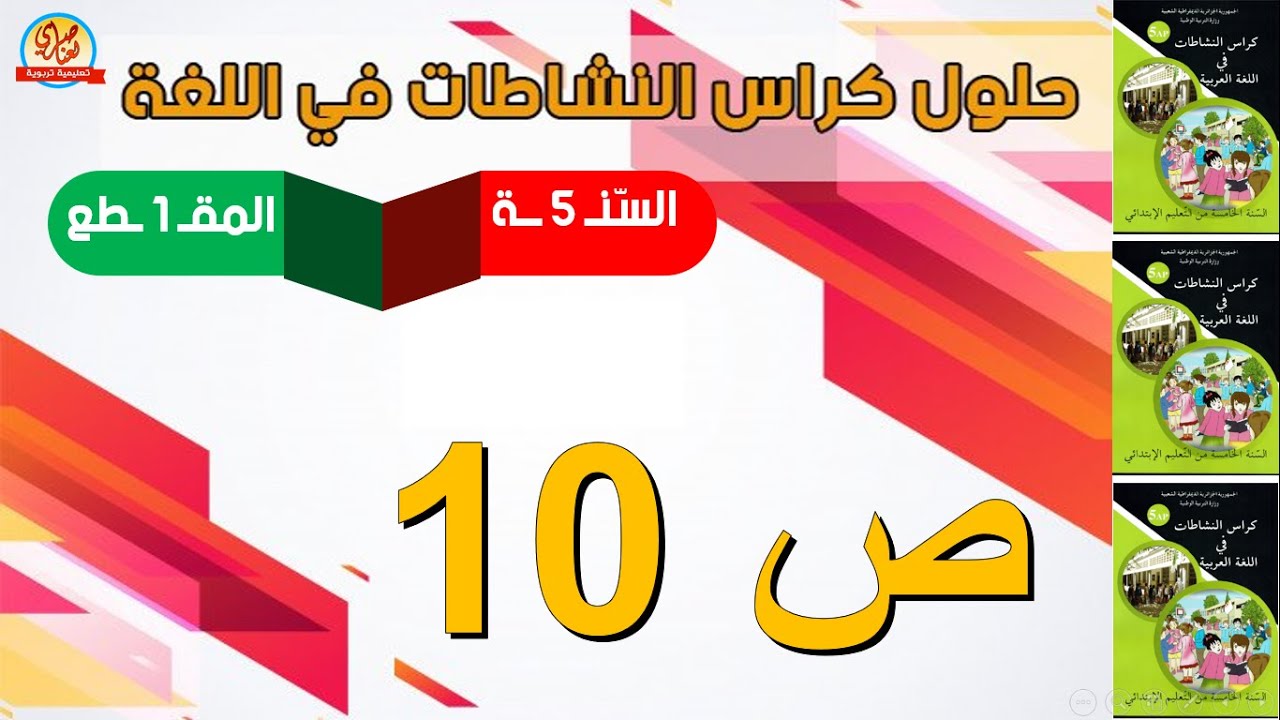 حل كراس النشاطات في اللغة العربية للسنة الخامسة ابتدائي صفحة10