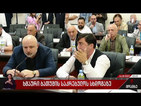 ხმაური ბათუმის საკრებულოს სხდომაზე