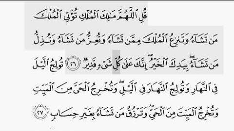 حفظ سورة ال عمران ايه ( ٢٦ /٢٧ ) للقارىء أيمن سويد بروايه حفص عن عاصم