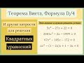 Теорема Виета, формула D/4 и другие хитрости