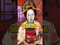 江戸吉原の驚きの脱毛法 #江戸時代 #花魁 #歴史