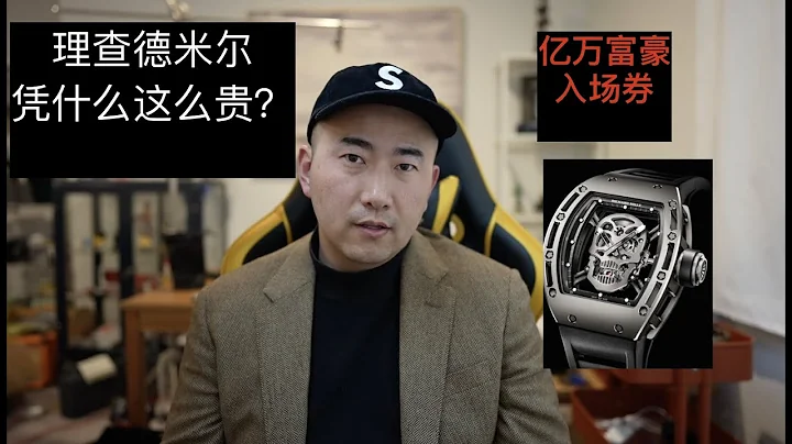 亿万富豪入场券 理查德米尔为什么可以卖这么贵？Why Richard Mille is so expensive? Jomashop - 天天要闻