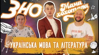 ЗНО з Мамахохотала. Українська Мова. Іра Хоменко і Вова Кравчук