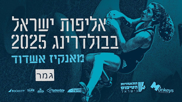 גמר אליפות ישראל בבולדרינג 2025