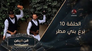 فن اليمن - الرقصات الشعبية | الحلقة 10 - برع بني مطر