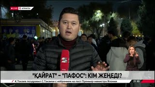 картинка: Қайрат - Пафос: кім жеңеді?