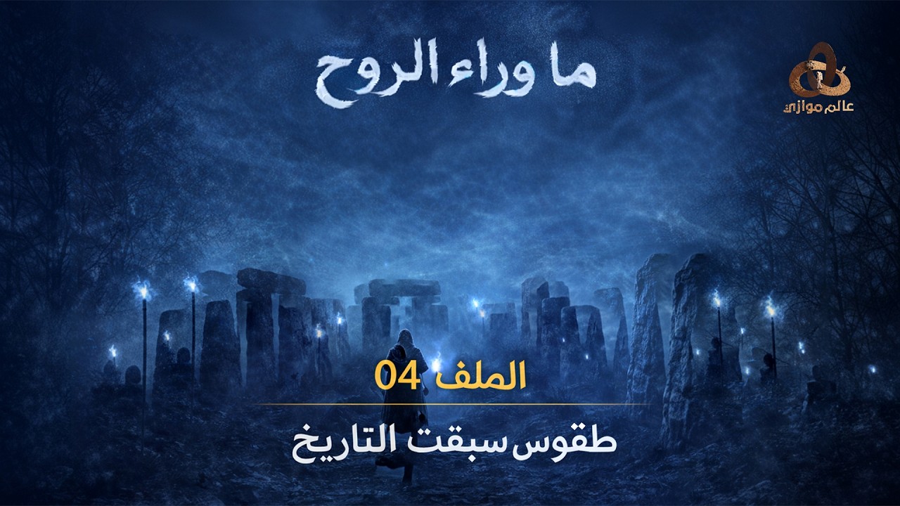 طقوس سبقت التاريخ