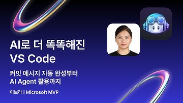 AI로 더 똑똑해진 VS Code | GitHub Copilot | Microsoft Developer Korea