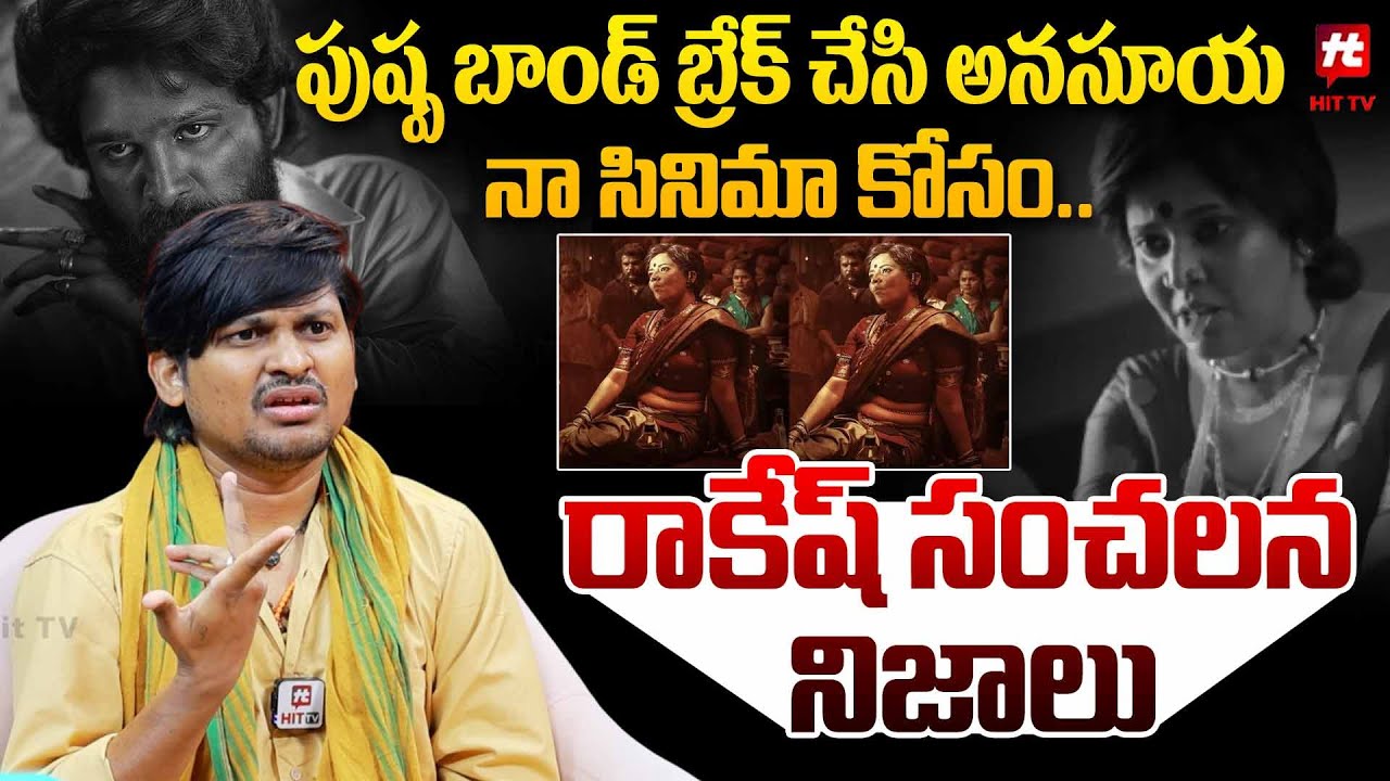 పుష్ప బాండ్ బ్రేక్ చేసి అనసూయ నా సినిమా చేసారు | Rocking Rakesh About ...