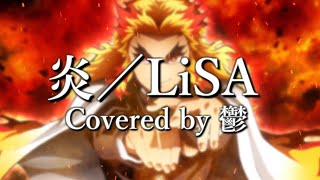 Video thumbnail of "炎／LiSA（Cover） 鬱"