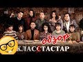 Класстастар - обзор. Детство где-то заиграло.