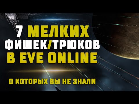 Видео: 7 МЕЛКИХ ФИШЕК И ТРЮКОВ В EVE Online