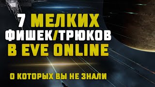 7 МЕЛКИХ ФИШЕК И ТРЮКОВ В EVE Online