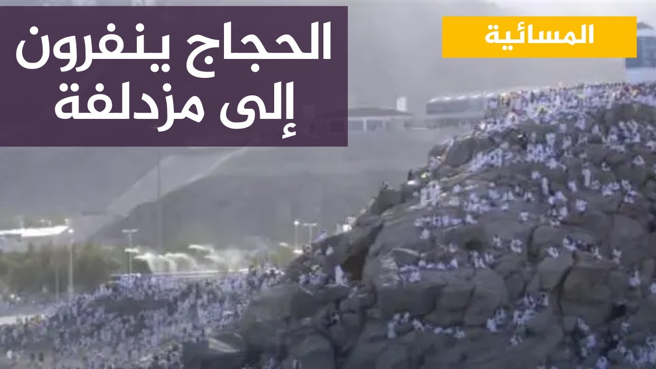 حجاج بيت الله الحرام ينفرون من عرفات إلى مزدلفة بعد أدائهم ركن الحج الأعظم