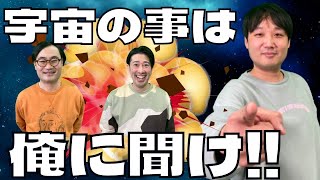 吉本一宇宙に詳しい芸人が宇宙を語る!!/街録chコラボ※田畑勇一のYouTubeチャンネルは概要欄から‼