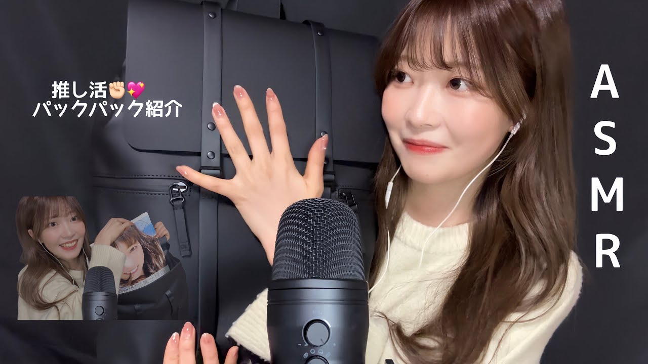 【ASMR】推し活リュックをタッピングしながら紹介してみた🎒😻