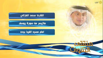 روائع التلاوات - محمد الغزالي - ماتيسر من سورة يوسف