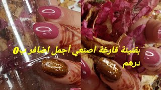 بقرورة مشروب غازي فارغة اصنعي أجمل اضافر متل اكبر مراكز التجميل من هد الفديو عمرك ماترمي قرورة مشروب