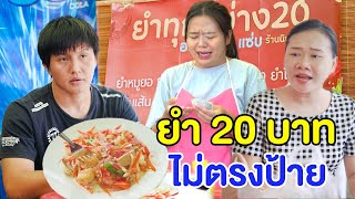 ยำ 20 บาท ราคาไม่ตรงป้าย ถูกแต่จ่ายแพง หนังสั้น