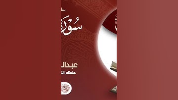 تلاوات (تلاوة رقم ٨٠)ســورة التحريم بصوت القارئ  عبدالله مقبـــــــل  حفظه الله