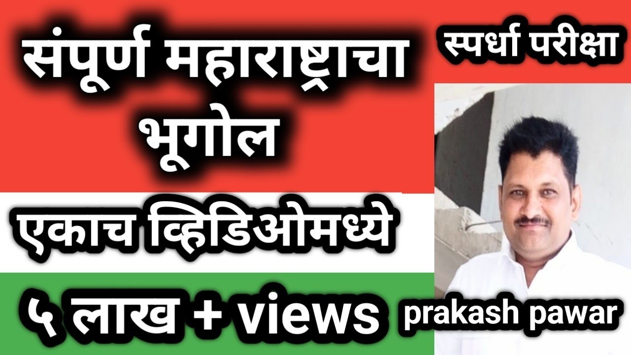 संपूर्ण महाराष्ट्राचा भूगोल ॥ Total Geography of Maharashtra