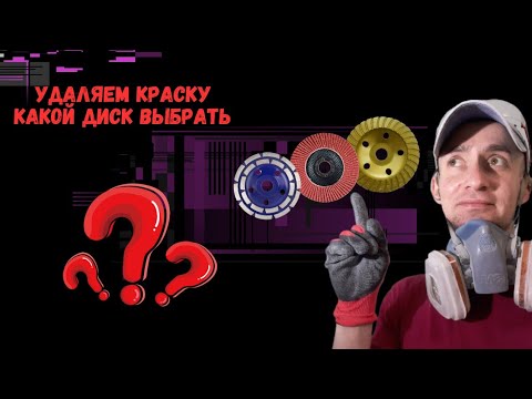 Чем лучше убрать краску со стены🤔.Алмазная чаша или лепестковый диск ...