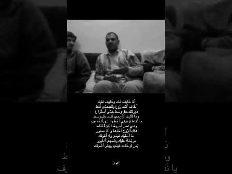 انه خايف منك وخايف عليك شعر ذواقه اكسبلور حلات شعر شعبي عراقي الشعرالشعبي شعر عراقي لايك دويتو شعراء