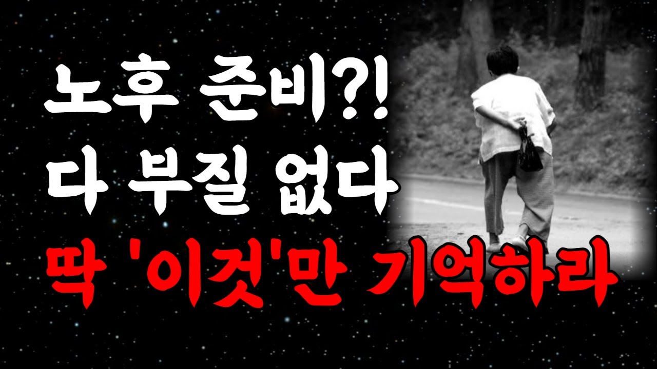 Outline Video 늙어 고생하지 않으려면 꼭 필요한 5가지 l 완벽한 노후준비 l '이것'만 있으면 노후걱정 끝 l 행복한 노후를 보내는 법 l 인간관계 조언 l 오디오북 l 지혜
