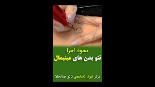 نحوه اجرا تتو بدن های مینیمال