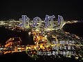 北のあかり(中條きよし)南鴻唄