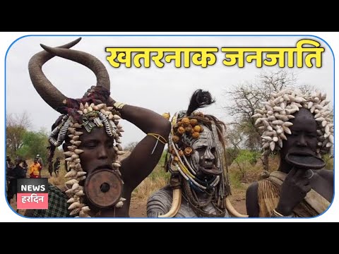 वीडियो: अफ्रीकी जनजाति: तस्वीरें, परंपराएं और रोजमर्रा की जिंदगी