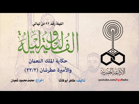 ألف ليلة وليلة 093 الملك النعمان والأميرة عطرشان 02 من 22