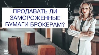 Стоит ли продать свои замороженные акции брокерам с большим дисконтом?