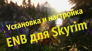 Установка и настройка ENB для Skyrim, красивый ENB для слабых ПК(Как быстро и качественно настроить производительный ENB в игре Skyrim под себя? Как сделать картинку качественн..., 2016-02-17T18:37:28.000Z)