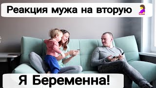 картинка: Наша Реакция на Вторую Беременность🤰 | Как сказала мужу? 🥰