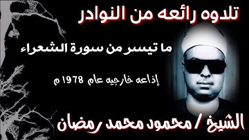الشيخ محمود محمد رمضان و تلاوه ولا أجمل من سورة الشعراء