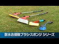 藤原産業 セフティ－３ 散水お掃除ブラシ・スポンジシリーズ