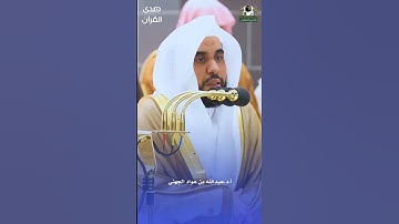 ما تيسر من سورة فاطر للشيخ : أ.د. #عبدالله_الجهني ، #صدى_القرآن