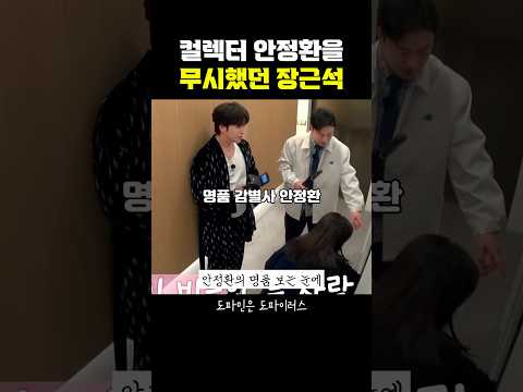 명품 컬렉터 안정환을 무시한 <strong>장근석</strong>