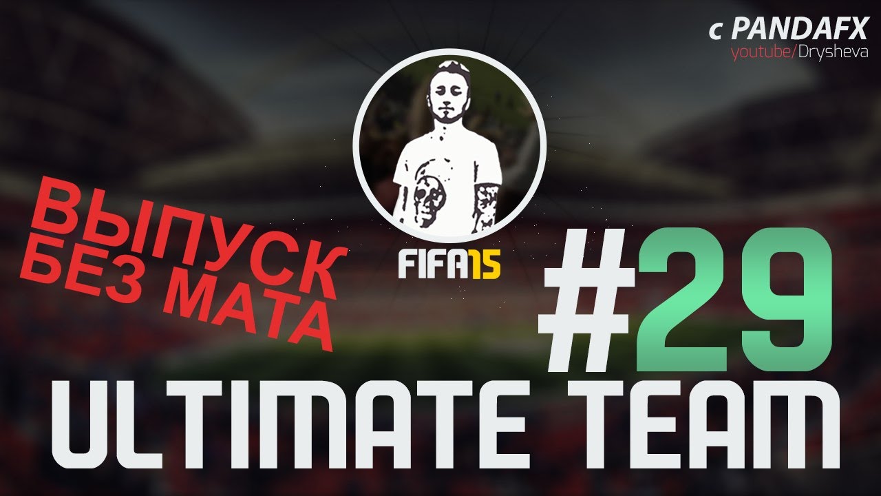FIFA 15 ULTIMATE TEAM #29 [ВЫПУСК БЕЗ МАТА!]