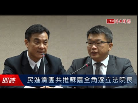 民進黨團共推蘇嘉全角逐立法院長 - 民進黨團共推蘇嘉全角逐立法院長