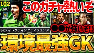 【引く価値あり】現環境最強GKに遂に特殊スキルが搭載？！新レジェンドに1人激アツ選手がいるぞ...？！守備的なB固...