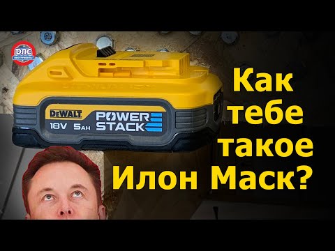 Аккумулятор #dewalt  который уделал всех