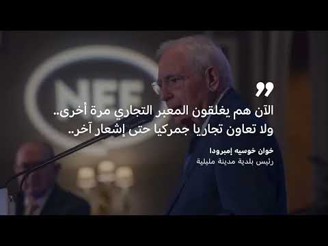 إغلاق معبر مليليا: تداعيات سياسية بين المغرب وإسبانيا